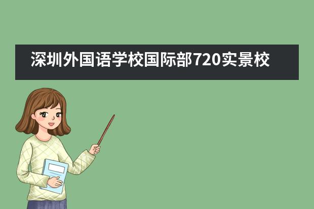 深圳外国语学校国际部720实景校园虚拟导览全新上线