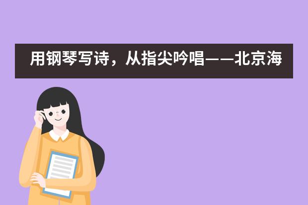 用钢琴写诗,从指尖吟唱——北京海淀凯文学校