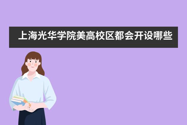 上海光华学院美高校区都会开设哪些课程?