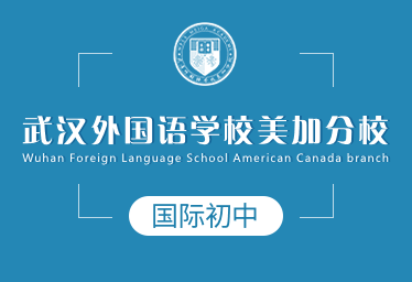 武汉外国语学校美加分校国际初中