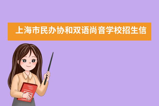 上海市民办协和双语尚音学校招生信息汇总