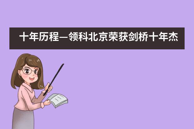 十年历程&mdash;领科北京荣获剑桥十年杰出学校奖！