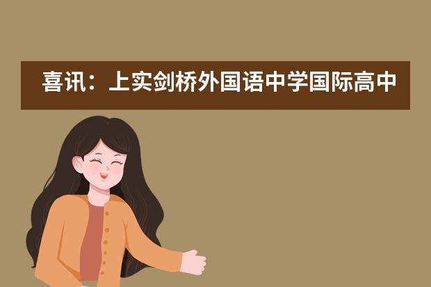 喜讯：上实剑桥外国语中学国际高中五位同学获剑桥大学录取！