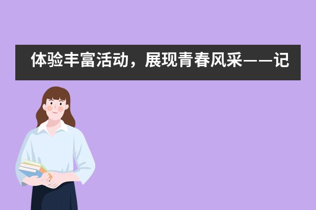 体验丰富活动，展现青春风采&mdash;&mdash;记2021学年上海位育中学国际部CAS游园会
