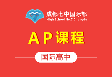成都七中国际高中（AP课程）招生简章