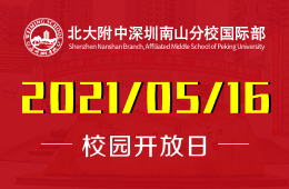 2021年北大附中深圳南山分校国际部校园开放日邀请函