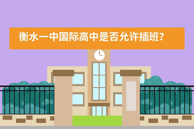 衡水一中国际高中是否允许插班？
