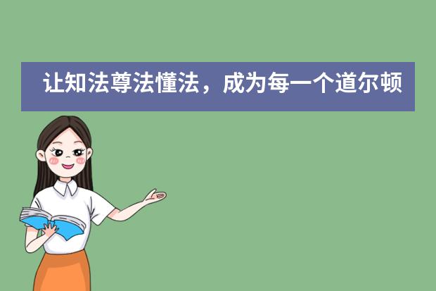 让知法尊法懂法,成为每一个道尔顿学子的安全护盾