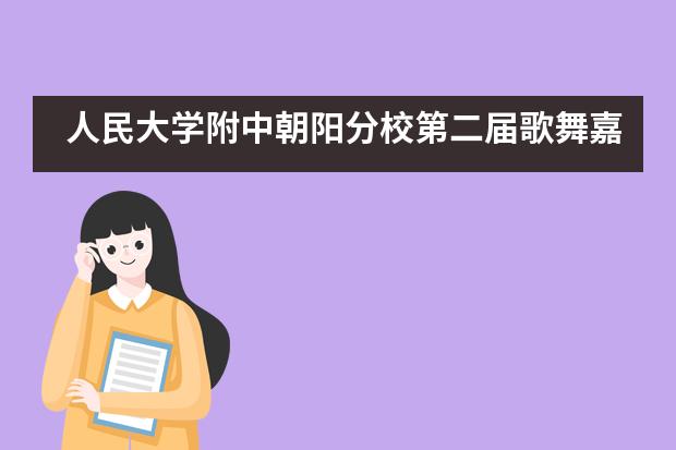 人民大学附中朝阳分校第二届歌舞嘉年华初选隆重开场 &mdash;&mdash;第一场：歌唱类
