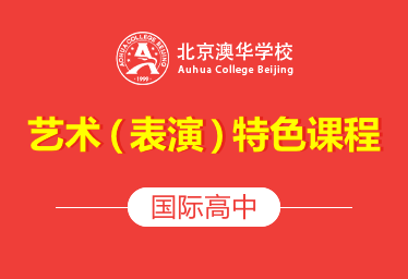 北京澳华学校国际高中（艺术表演特色课程）招生简章