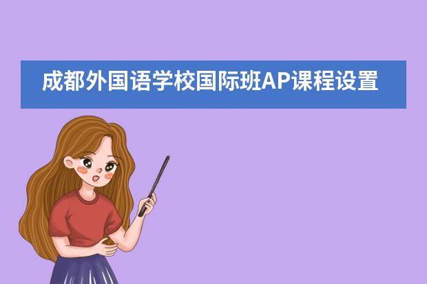 成都外国语学校国际班AP课程设置如何?