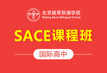 北京拔萃双语学校国际高中(SACE课程班)招生简章