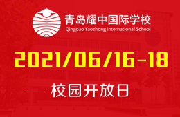 2021年青岛耀中国际学校课程介绍会欢迎您的到来