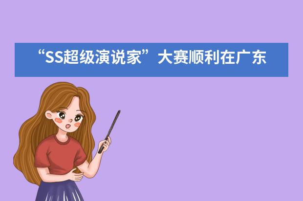 &ldquo;SS超级演说家&rdquo;大赛顺利在广东实验中学初中部举行