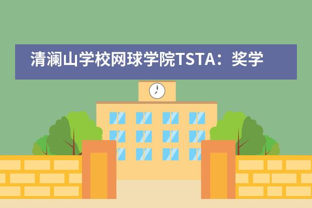 清澜山学校网球学院TSTA:奖学金球员招募计划