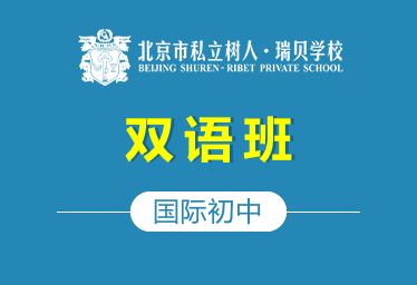 北京市私立树人&middot;瑞贝学校国际初中（双语班）招生简章