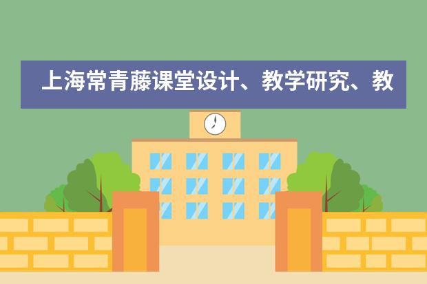 上海常青藤课堂设计、教学研究、教学资源分享小记