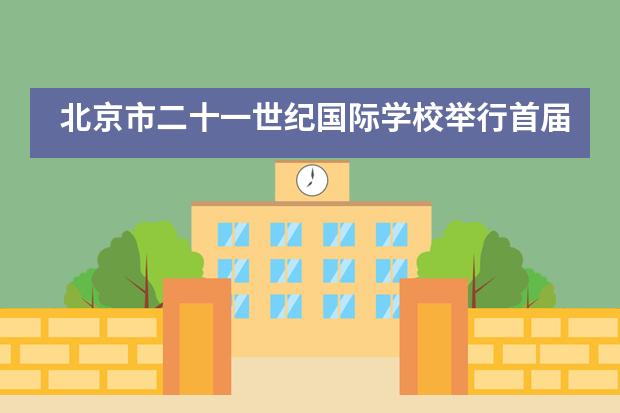 北京市二十一世纪国际学校举行首届&ldquo;世纪杯&rdquo;成语大会___1