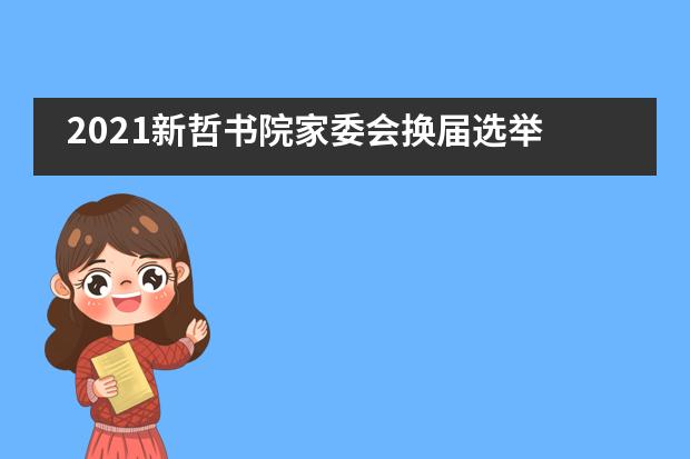 2021新哲书院家委会换届选举