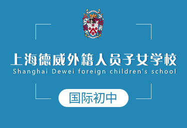 上海德威外籍人员子女学校国际初中招生简章