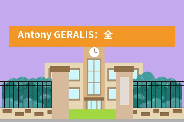 Antony GERALIS：全球思维，为未来而来&mdash;&mdash;上海市燎原双语学校