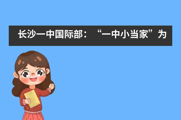 长沙一中国际部：&ldquo;一中小当家&rdquo;为你送&ldquo;儿童节礼物&rdquo;啦！___1