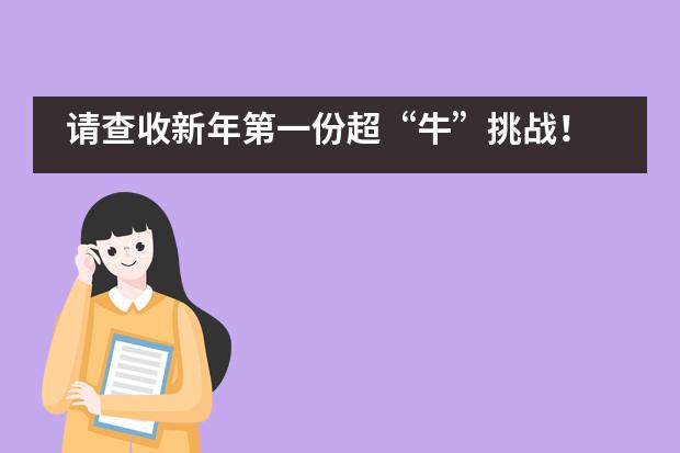 请查收新年第一份超&ldquo;牛&rdquo;挑战！ &mdash;&mdash;记兰州碧桂园学校小学部吉尼斯世界纪录挑战