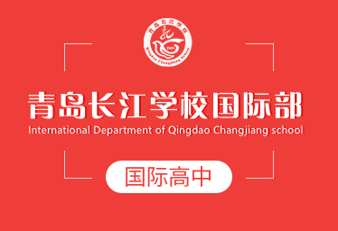 青岛长江学校国际部