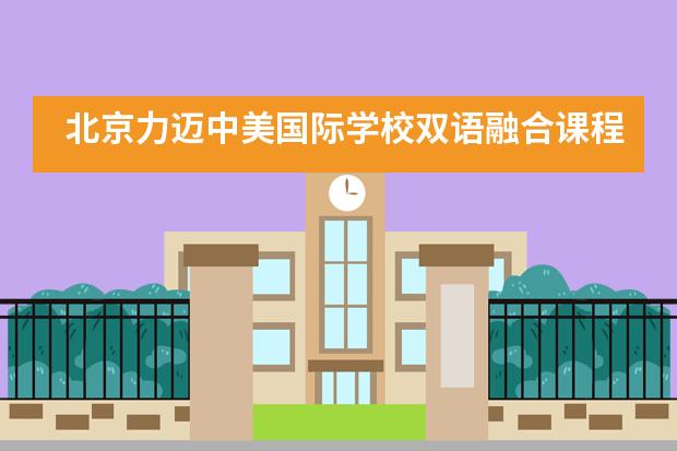 北京力迈中美国际学校双语融合课程小学部&ldquo;我爱数学 魔尺比赛&rdquo;数学组学科竞赛