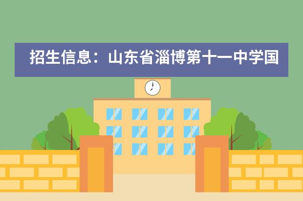 招生信息：山东省淄博第十一中学国际部