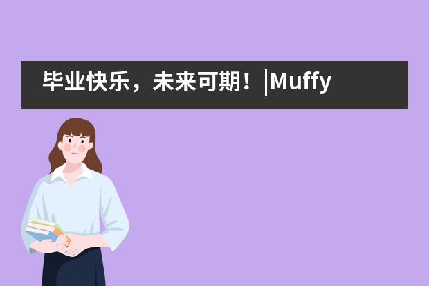毕业快乐,未来可期!|Muffy's博识梦飞幼儿园