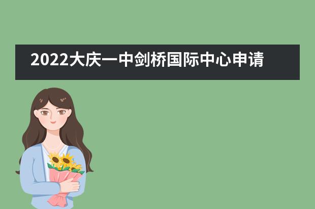 2022大庆一中剑桥国际中心申请季火力全开,三封牛剑面邀来袭!