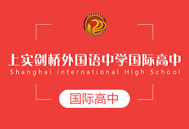 2022年上实剑桥外国语中学国际高中春季招生简章
