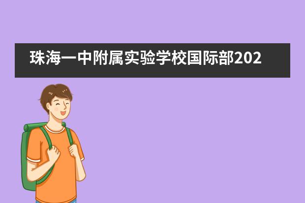 珠海一中附属实验学校国际部2021年招生正式启动！