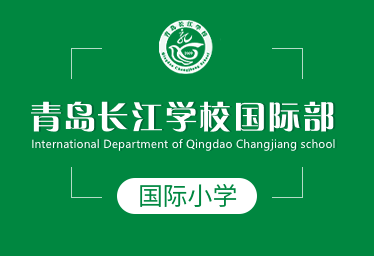 青岛长江学校国际部
