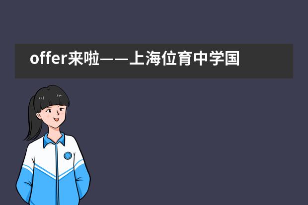 offer来啦&mdash;&mdash;上海位育中学国际部2021届录取喜报
