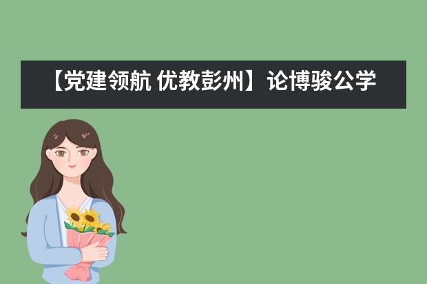 【党建领航 优教彭州】论博骏公学青年教师的基本功修养