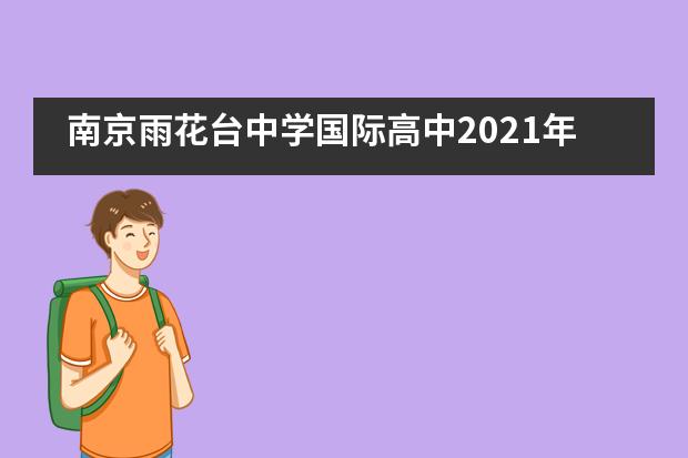 南京雨花台中学国际高中2021年招生公告