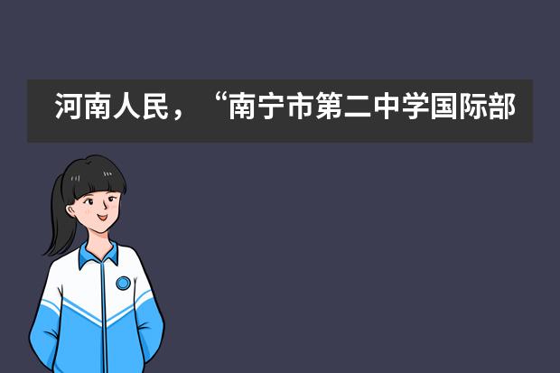 河南人民,“南宁市第二中学国际部”号善款来了!