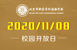 北京市新府学外国语学校校园体验日等你来