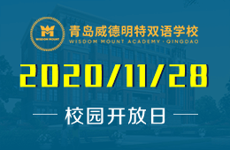 青岛威德明特双语学校校园开放日预约报名中