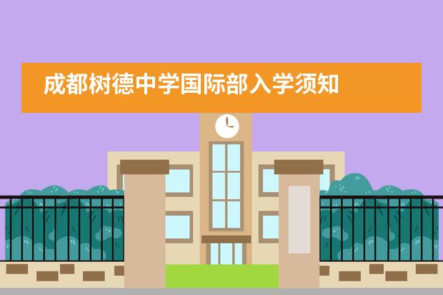 成都树德中学国际部入学须知