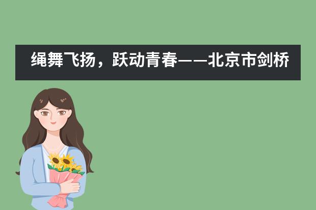 绳舞飞扬,跃动青春——北京市剑桥中学“迎国庆”跳长绳比赛