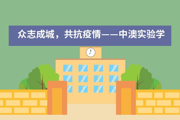 众志成城,共抗疫情——中澳实验学校党总支在行动