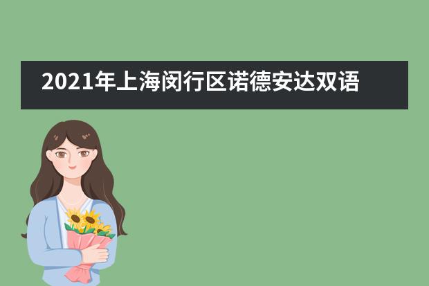 2021年上海闵行区诺德安达双语学校招生信息