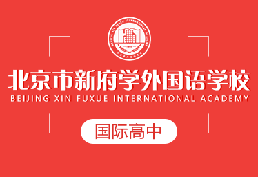 北京市新府学外国语学校国际高中招生简章