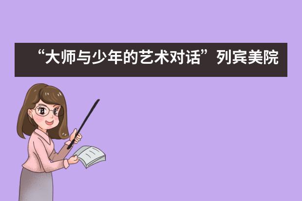 &ldquo;大师与少年的艺术对话&rdquo;列宾美院师生油画作品展&mdash;&mdash;深圳国际预科学院___1