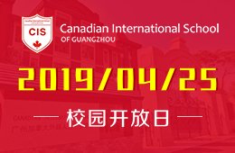 广州加拿大国际学校校园开放日活动报名中