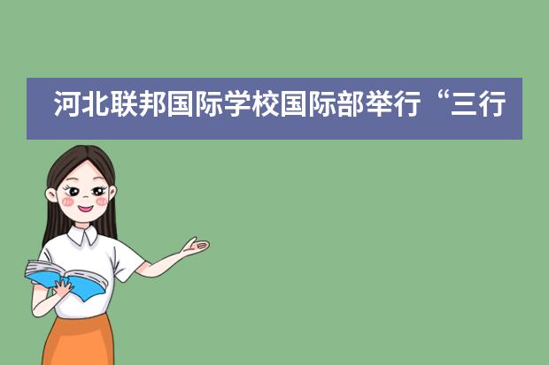 河北联邦国际学校国际部举行&ldquo;三行情书&rdquo;地理学科特色活动