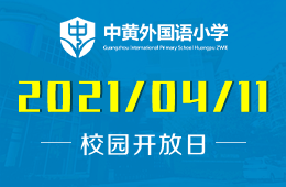 2021年广州市黄埔中黄外国语小学幼升小课程体验开启！